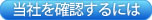 当社を確認するには