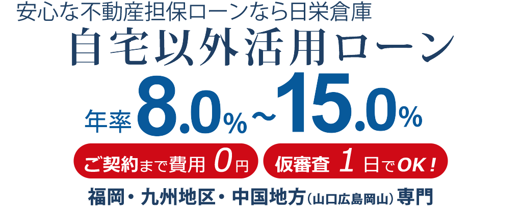 自宅以外活用ローン