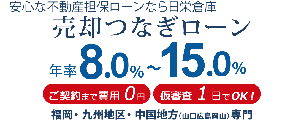 売却つなぎローン