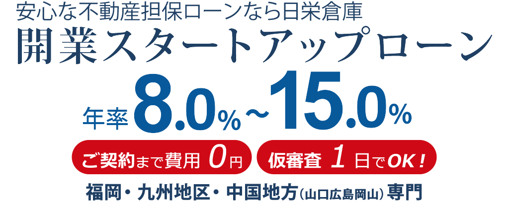 開業スタートアップローン