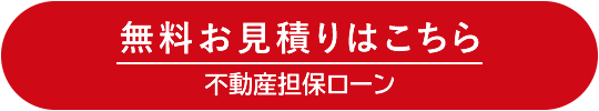 無料お見積りはこちら・不動産担保ローン