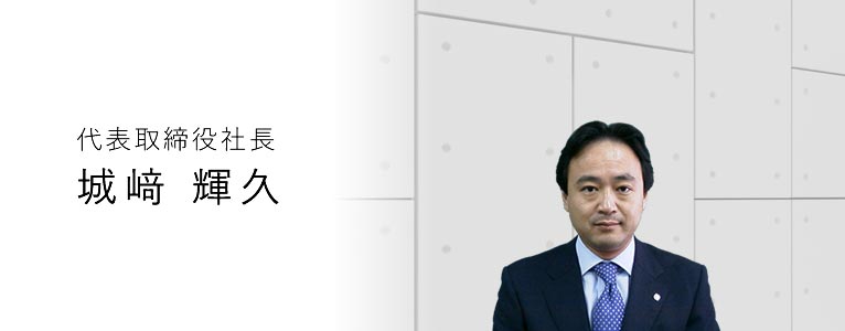 日栄倉庫株式会社 代表取締役社長 城崎輝久