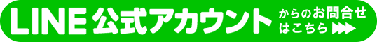 LINE@からのお申込みはこちらから