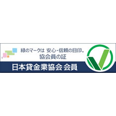 日本貸金業協会 会員の証