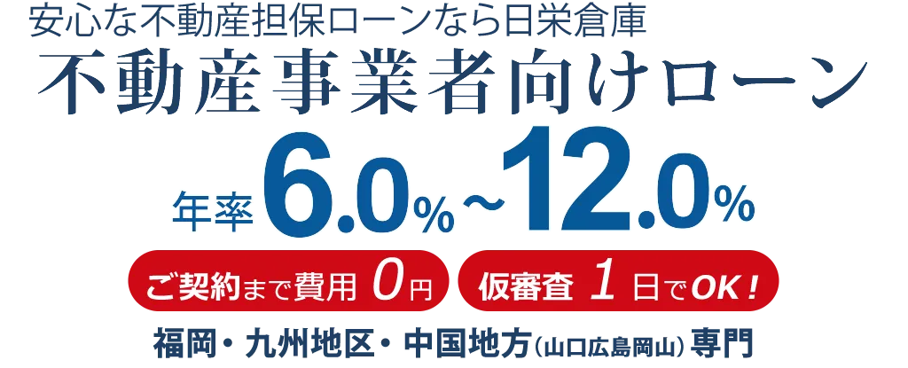 不動産事業者向けローン