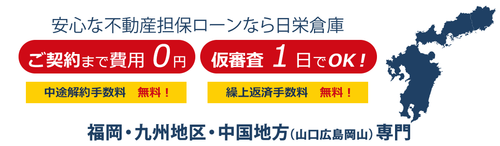 ご契約まで費用０円、仮審査１日でOK！中途解約手数料 無料！繰上返済手数料 無料！