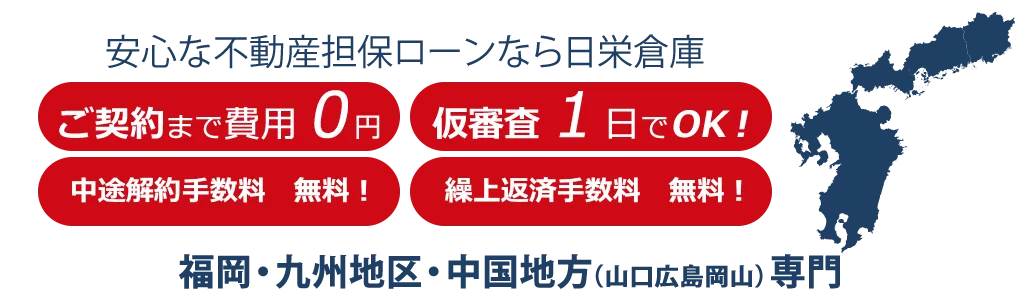 ご契約まで費用０円、仮審査１日でOK！中途解約手数料 無料！繰上返済手数料 無料！