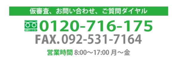 仮審査・お問い合わせ・ご相談ダイヤル 0120-716-175
