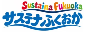 サステナふくおか